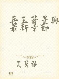 兵王萧晨与苏晴最新章节