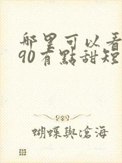 哪里可以看重生90有点甜短剧