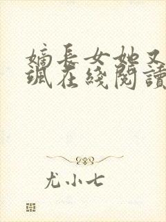 嫡长女她又美又飒在线阅读