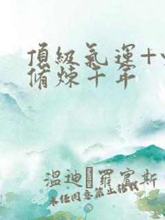 顶级气运+悄悄修炼千年