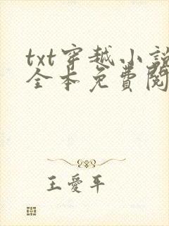 txt穿越小说全本免费阅读