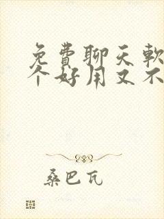 免费聊天软件哪个好用又不收费