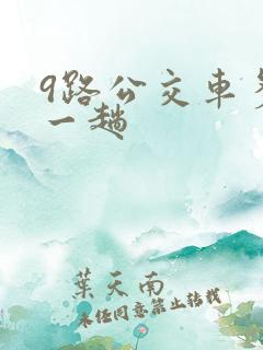 9路公交车多久一趟