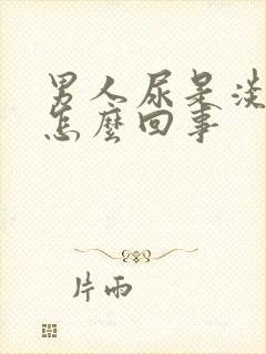 男人尿是淡红色怎么回事