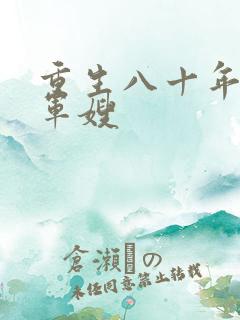 重生八十年代当军嫂