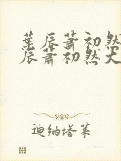 叶辰萧初然 叶辰萧初然大结局看完