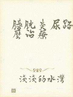 膀胱炎尿路炎怎么治疗