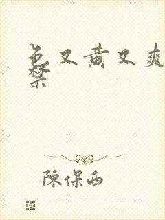 色又黄又爽18禁