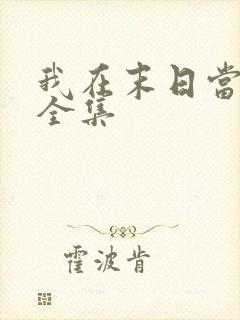 我在末日当僵尸全集