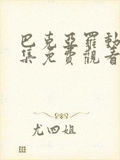 巴克亚罗动漫全集免费观看