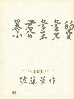 暴君爹爹的团宠小公主免费完整版