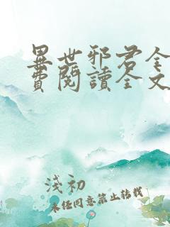 异世邪君全集免费阅读全文