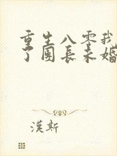 重生八零我放弃了团长未婚夫