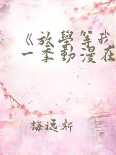 《放学等我》第一季动漫在线观看