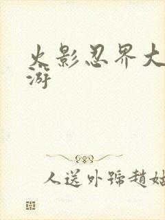 火影忍界大战黄游