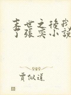 末世之后我重生了张奕小说