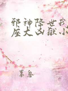 邪神降世我有一座大凶狱小说叫啥