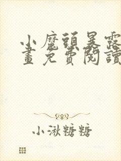 小魔头暴露啦漫画免费阅读最新章节