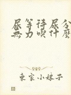 尿等待尿分叉尿无力吃什么药好