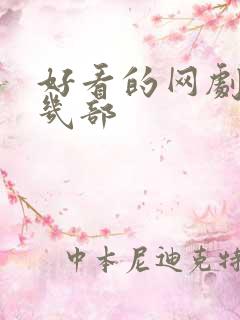 好看的网剧推荐几部