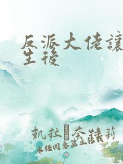 反派大佬让我重生后