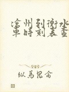 沧州到衡水的火车时刻表查询