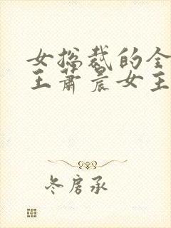 女总裁的全能兵王萧晨女主角