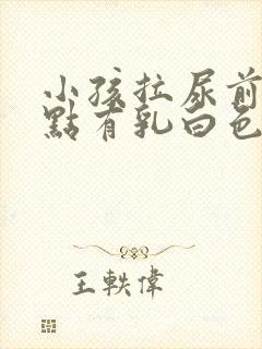 小孩拉尿前面一点有乳白色是怎么回事