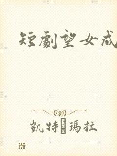 短剧望女成凤