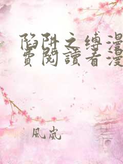 陷阱之缚漫画免费阅读看漫画