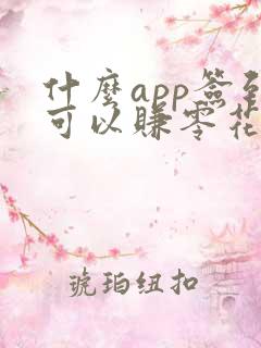 什么app签到可以赚零花钱