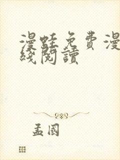 漫蛙免费漫画在线阅读