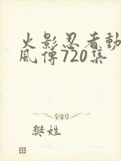 火影忍者动漫疾风传720集