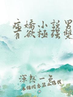 病娇小说男主占有欲极强双男主