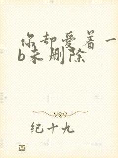 你却爱着一个sb未删除