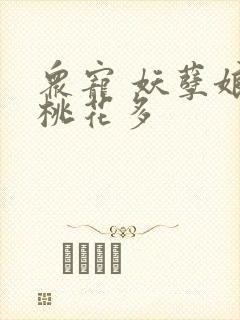 众宠 妖孽娘子桃花多