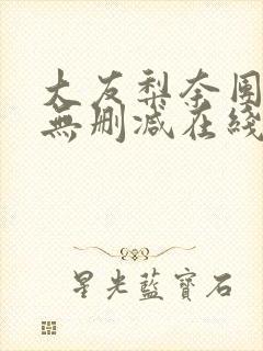 大友梨奈团地妻无删减在线观看免费