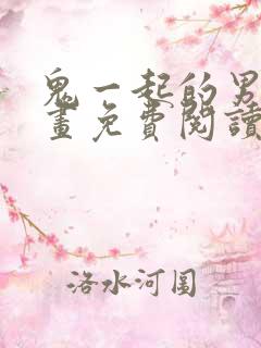 鬼一起的男人漫画免费阅读