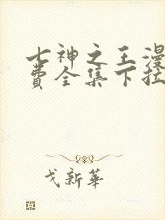 七神之王漫画免费全集下拉式漫画