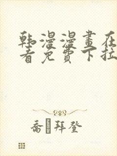 韩漫漫画在线观看免费下拉式