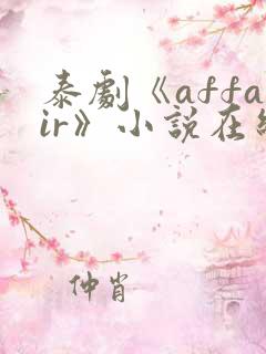 泰剧《affair》小说在线阅读平台有哪些?