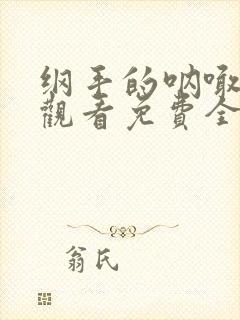 纲手的呐喊在线观看免费全集动漫