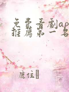 免费看剧app推荐第一名