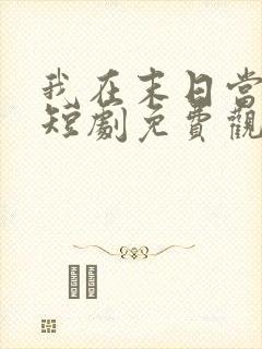 我在末日当僵尸短剧免费观看高清