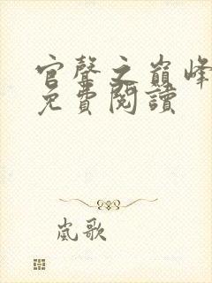 官声之巅峰权力免费阅读