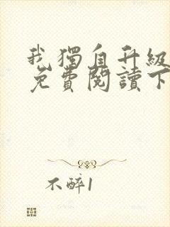 我独自升级漫画免费阅读下拉式6漫画