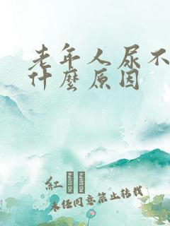 老年人尿不尽是什么原因