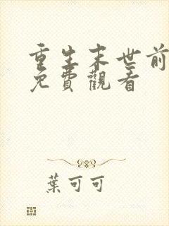 重生末世前短剧免费观看