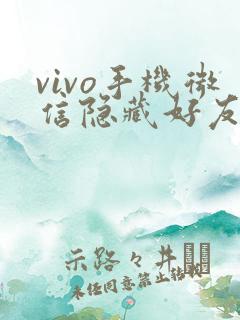 vivo手机微信隐藏好友在哪里找到