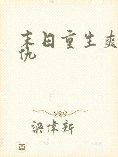 末日重生爽文复仇